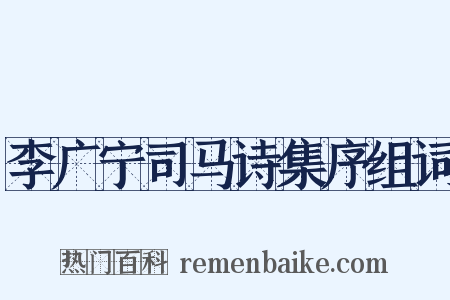 李广宁司马诗集序组词是什么意思的图片